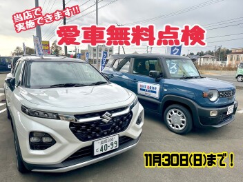 【愛車無料点検】１１月３０日まで！！