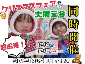 超超お得なクリスマスフェア大開催！詳しくはこちら！