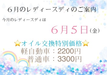 ６月のレディースデーのご案内