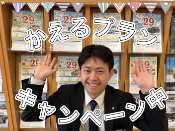 ３月はあと４日あります！！　かえるプラン申し込みはお早めに！！