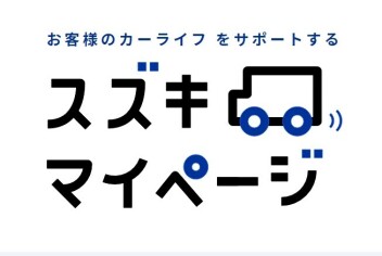 携帯から簡単予約！スズキマイページ登録してますか？