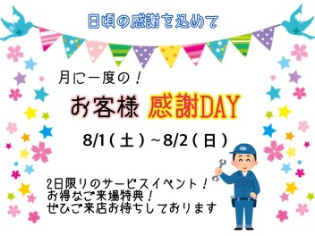 お客様感謝ＤＡＹ！！！