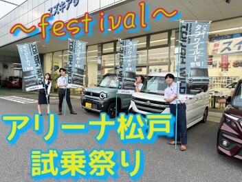 【松戸試乗祭り】