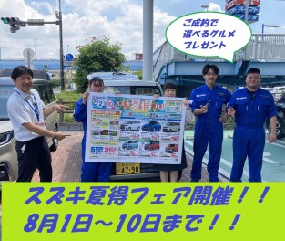スズキ夏得フェア開催！