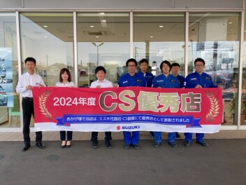 ２０２4年度 CS優秀店に選ばれました☆彡