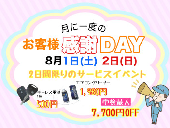 本日よりお客様感謝ＤＡＹ開催☆