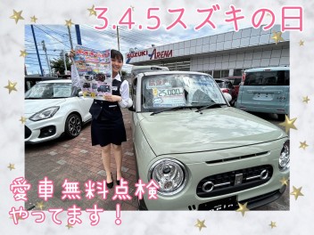 スズキの日＆愛車無料点検はじまります！！
