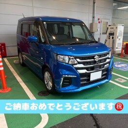 ご納車おめでとうございます！