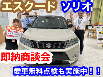 ６月２４，２５日魂の大商談会　実施！！ソリオ、エスクード即納可能！愛車無料点検も実施！！是非大類店へ！！