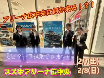 アリーナ広中央２/７(土)▶２/８(日)eビターラ試乗できます☆