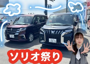 ソリオ祭り開催します！！