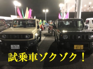 試乗車ゾクゾク！