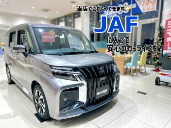 JAFに入って安心のカーライフを！！