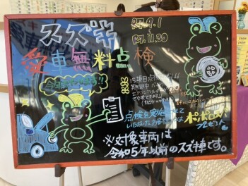 愛車無料点検