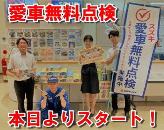 愛車無料点検始まりました！