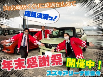 ★☆年末感謝祭☆★開催中です！