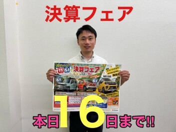 決算大商談会本日まで!!