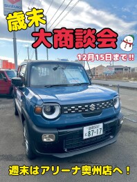 ☆☆歳末大商談会開催☆☆【１２月１５日まで！】