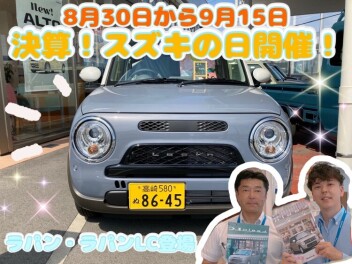 8月30日から9月15日にかけて【決算！】夏のスズキの日開催します☆彡