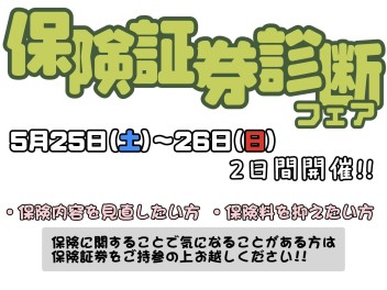 保険証券診断フェア　開催！