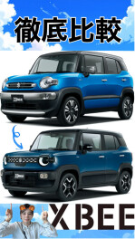 クロスビーの変更前と変更後を徹底比較！