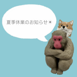 ☀夏季休業のお知らせ☀