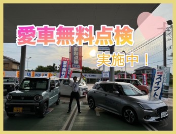 愛車無料点検実施中！！週末展示会も開催します！！！