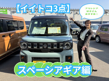 【イイトコ３点】スペーシアギア