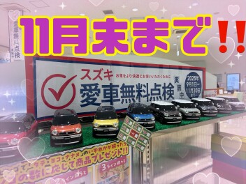 愛車無料点検　来月末まで！