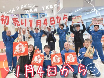 本日１０：００より初売りスタート