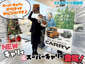 NEW「キャリイ＆スーパーキャリイ」登場！
