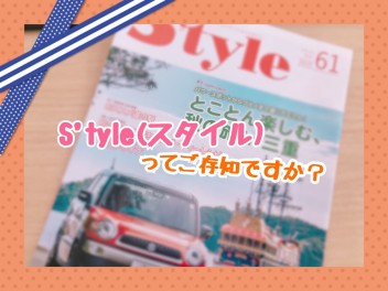 Ｓ’tyle（スタイル）ってご存知ですか？