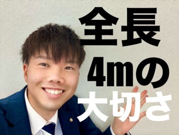 ☆ムラジのつぶやき 4ｍの大切さ編☆