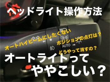 ☆最近の車のライトについて☆