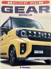 新型スペーシアギア　まもなく登場です
