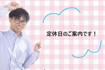 定休日のご案内です★