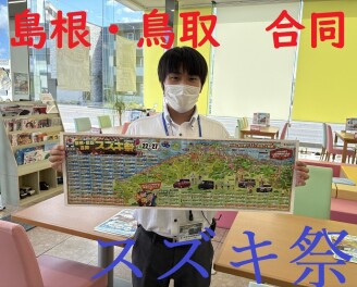☆　島根・鳥取合同スズキ祭！　☆