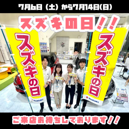 スズキの日！７月１４日まで！！