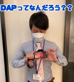 DAPってなんだろう？？