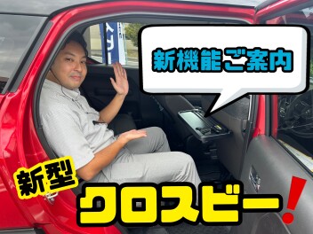 ★★★新型クロスビー何が変わった？ご紹介します！！★★★