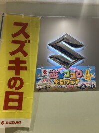 スズキの日　遊びゴコロフェア　最終！！