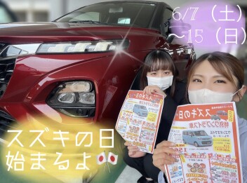 見ないと損！！必見！！待ちに待ったスズキの日☆