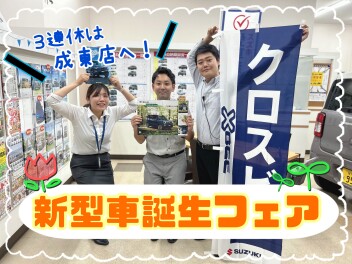 ★★★３連休は成東店へ！新型車誕生フェア♪★★★