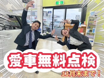 ★★★まだまだ愛車無料点検ご予約お待ちしてます！★★★
