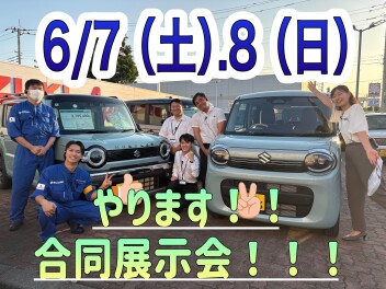 ★☆★スズキ合同展示会開催★☆★