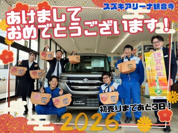 スズキの初売りまであと３日…