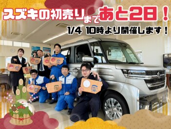 スズキ初売りまであと２日…