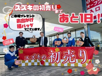 スズキ初売りまであと１日っ！