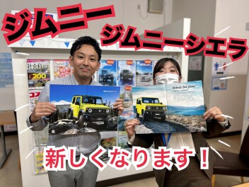 ★★★ジムニー／ジムニーシエラ！マイナーチェンジのご案内です！★★★