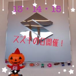 １０月１２～１４日の三連休スズキの日開催！！